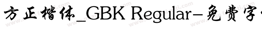 方正楷体_GBK Regular字体转换